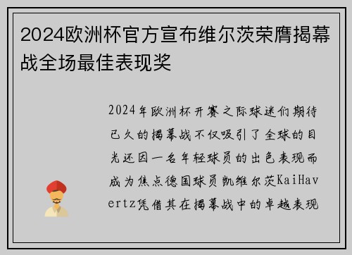 2024欧洲杯官方宣布维尔茨荣膺揭幕战全场最佳表现奖