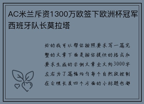 AC米兰斥资1300万欧签下欧洲杯冠军西班牙队长莫拉塔 AC米兰斥资1300万欧签下欧洲杯冠军西班牙队长莫拉塔
