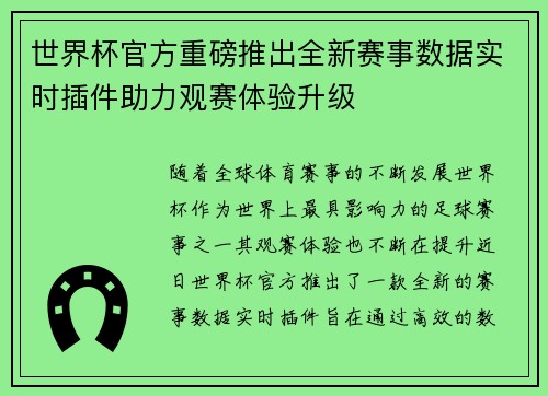 世界杯官方重磅推出全新赛事数据实时插件助力观赛体验升级 世界杯官方重磅推出全新赛事数据实时插件助力观赛体验升级