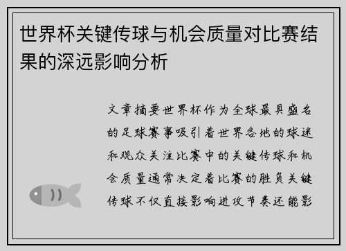 世界杯关键传球与机会质量对比赛结果的深远影响分析