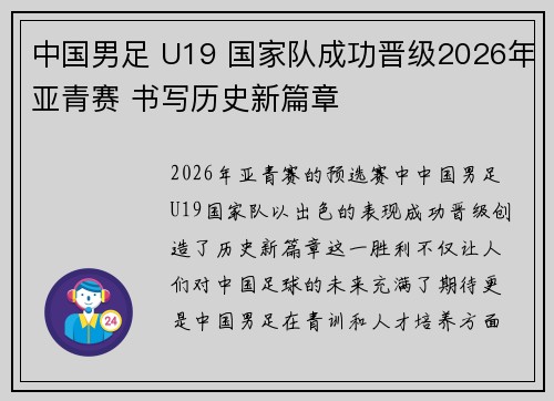 中国男足 U19 国家队成功晋级2026年亚青赛 书写历史新篇章 中国男足 U19 国家队成功晋级2026年亚青赛 书写历史新篇章