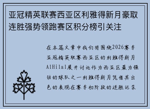 亚冠精英联赛西亚区利雅得新月豪取连胜强势领跑赛区积分榜引关注