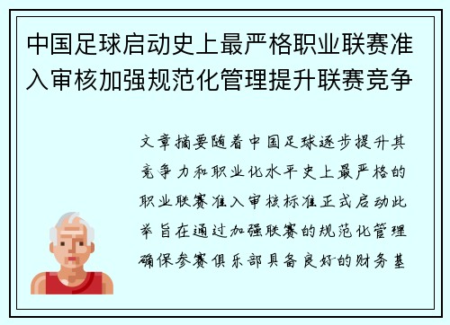 中国足球启动史上最严格职业联赛准入审核加强规范化管理提升联赛竞争力 中国足球启动史上最严格职业联赛准入审核加强规范化管理提升联赛竞争力