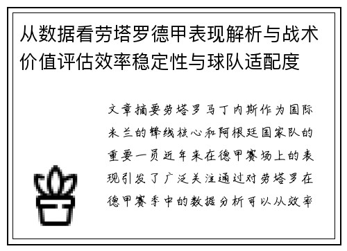 从数据看劳塔罗德甲表现解析与战术价值评估效率稳定性与球队适配度 从数据看劳塔罗德甲表现解析与战术价值评估效率稳定性与球队适配度