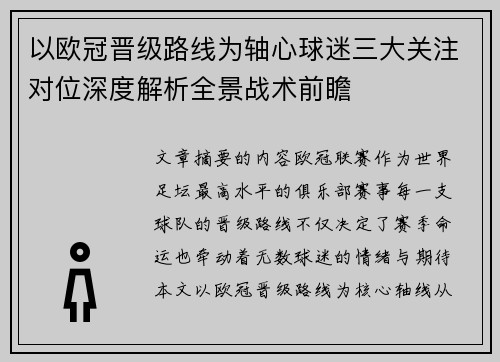 以欧冠晋级路线为轴心球迷三大关注对位深度解析全景战术前瞻