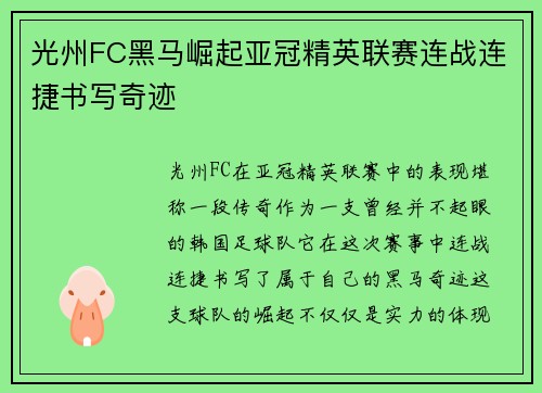 光州FC黑马崛起亚冠精英联赛连战连捷书写奇迹 光州FC黑马崛起亚冠精英联赛连战连捷书写奇迹