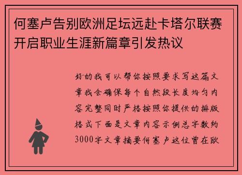 何塞卢告别欧洲足坛远赴卡塔尔联赛开启职业生涯新篇章引发热议