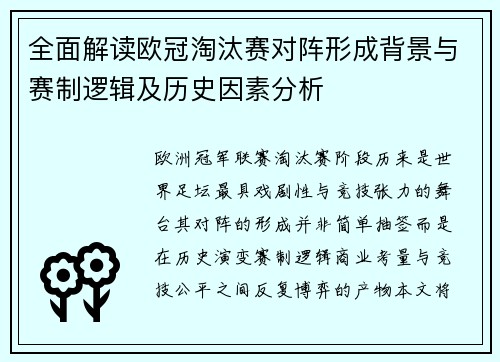 全面解读欧冠淘汰赛对阵形成背景与赛制逻辑及历史因素分析 全面解读欧冠淘汰赛对阵形成背景与赛制逻辑及历史因素分析