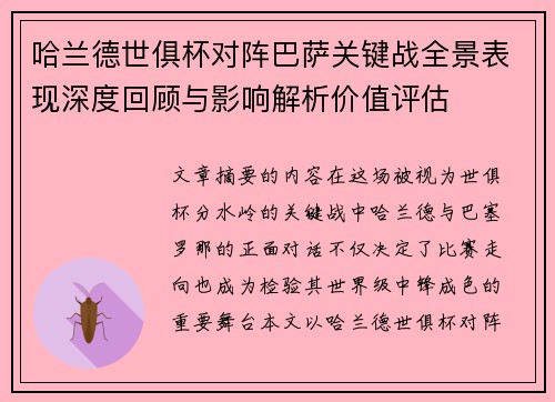 哈兰德世俱杯对阵巴萨关键战全景表现深度回顾与影响解析价值评估 哈兰德世俱杯对阵巴萨关键战全景表现深度回顾与影响解析价值评估