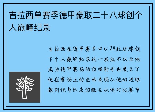 吉拉西单赛季德甲豪取二十八球创个人巅峰纪录 吉拉西单赛季德甲豪取二十八球创个人巅峰纪录