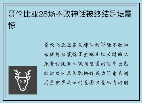 哥伦比亚28场不败神话被终结足坛震惊 哥伦比亚28场不败神话被终结足坛震惊