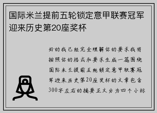 国际米兰提前五轮锁定意甲联赛冠军迎来历史第20座奖杯