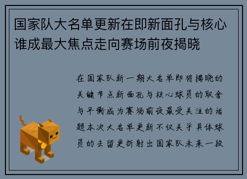 国家队大名单更新在即新面孔与核心谁成最大焦点走向赛场前夜揭晓 国家队大名单更新在即新面孔与核心谁成最大焦点走向赛场前夜揭晓