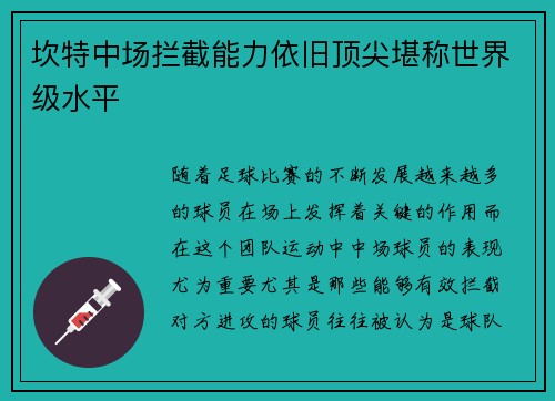 坎特中场拦截能力依旧顶尖堪称世界级水平 坎特中场拦截能力依旧顶尖堪称世界级水平