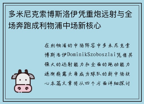 多米尼克索博斯洛伊凭重炮远射与全场奔跑成利物浦中场新核心