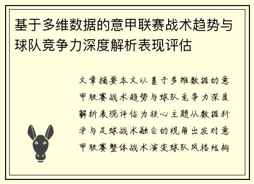 基于多维数据的意甲联赛战术趋势与球队竞争力深度解析表现评估 基于多维数据的意甲联赛战术趋势与球队竞争力深度解析表现评估