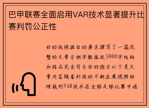 巴甲联赛全面启用VAR技术显著提升比赛判罚公正性 巴甲联赛全面启用VAR技术显著提升比赛判罚公正性