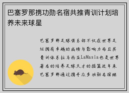 巴塞罗那携功勋名宿共推青训计划培养未来球星 巴塞罗那携功勋名宿共推青训计划培养未来球星