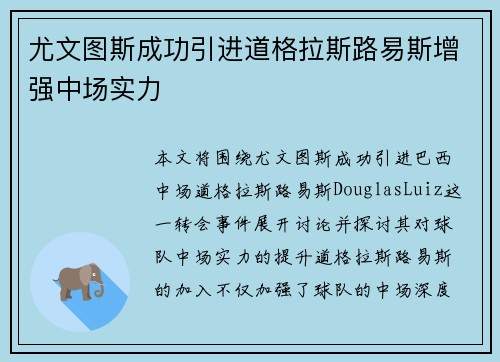 尤文图斯成功引进道格拉斯路易斯增强中场实力
