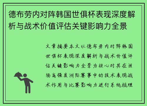 德布劳内对阵韩国世俱杯表现深度解析与战术价值评估关键影响力全景 德布劳内对阵韩国世俱杯表现深度解析与战术价值评估关键影响力全景