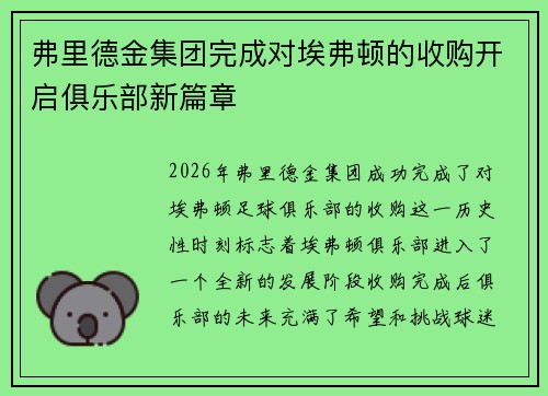 弗里德金集团完成对埃弗顿的收购开启俱乐部新篇章