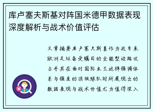 库卢塞夫斯基对阵国米德甲数据表现深度解析与战术价值评估