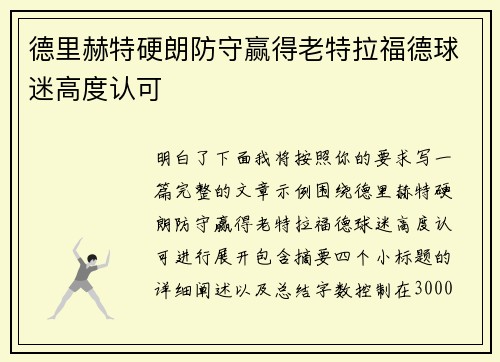 德里赫特硬朗防守赢得老特拉福德球迷高度认可 德里赫特硬朗防守赢得老特拉福德球迷高度认可