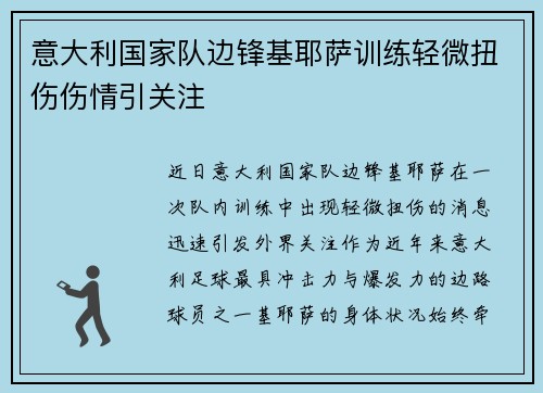意大利国家队边锋基耶萨训练轻微扭伤伤情引关注 意大利国家队边锋基耶萨训练轻微扭伤伤情引关注