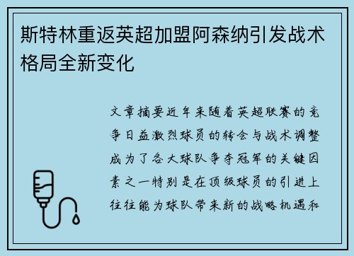 斯特林重返英超加盟阿森纳引发战术格局全新变化