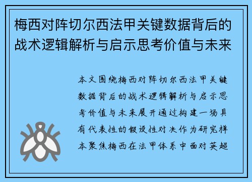 梅西对阵切尔西法甲关键数据背后的战术逻辑解析与启示思考价值与未来