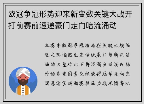 欧冠争冠形势迎来新变数关键大战开打前赛前速递豪门走向暗流涌动