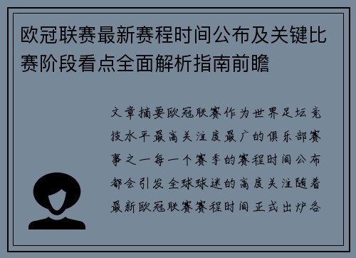 欧冠联赛最新赛程时间公布及关键比赛阶段看点全面解析指南前瞻 欧冠联赛最新赛程时间公布及关键比赛阶段看点全面解析指南前瞻