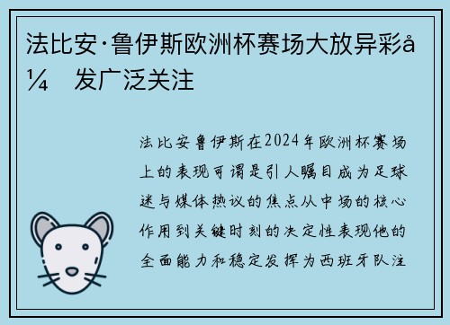 法比安·鲁伊斯欧洲杯赛场大放异彩引发广泛关注 法比安·鲁伊斯欧洲杯赛场大放异彩引发广泛关注
