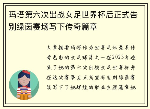 玛塔第六次出战女足世界杯后正式告别绿茵赛场写下传奇篇章