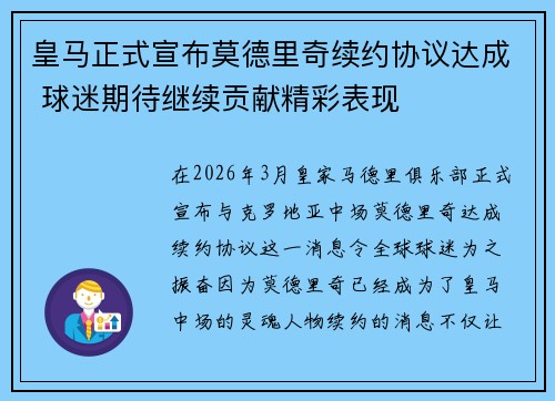 皇马正式宣布莫德里奇续约协议达成 球迷期待继续贡献精彩表现 皇马正式宣布莫德里奇续约协议达成 球迷期待继续贡献精彩表现