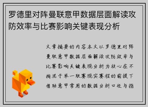 罗德里对阵曼联意甲数据层面解读攻防效率与比赛影响关键表现分析