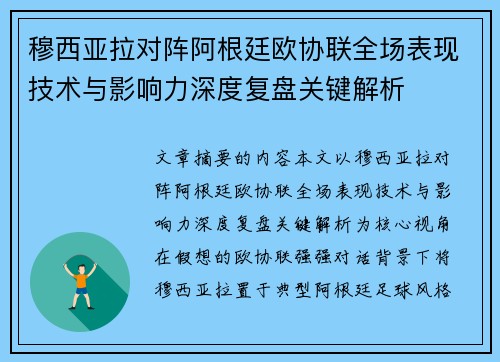 穆西亚拉对阵阿根廷欧协联全场表现技术与影响力深度复盘关键解析 穆西亚拉对阵阿根廷欧协联全场表现技术与影响力深度复盘关键解析