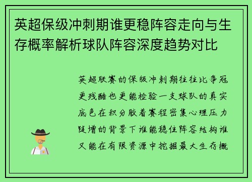 英超保级冲刺期谁更稳阵容走向与生存概率解析球队阵容深度趋势对比 英超保级冲刺期谁更稳阵容走向与生存概率解析球队阵容深度趋势对比