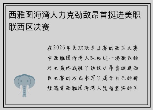 西雅图海湾人力克劲敌昂首挺进美职联西区决赛 西雅图海湾人力克劲敌昂首挺进美职联西区决赛