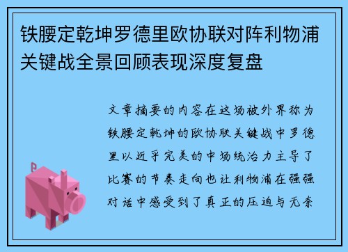 铁腰定乾坤罗德里欧协联对阵利物浦关键战全景回顾表现深度复盘 铁腰定乾坤罗德里欧协联对阵利物浦关键战全景回顾表现深度复盘