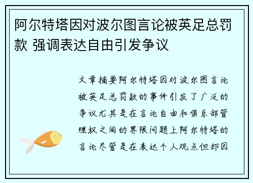阿尔特塔因对波尔图言论被英足总罚款 强调表达自由引发争议 阿尔特塔因对波尔图言论被英足总罚款 强调表达自由引发争议