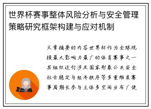 世界杯赛事整体风险分析与安全管理策略研究框架构建与应对机制
