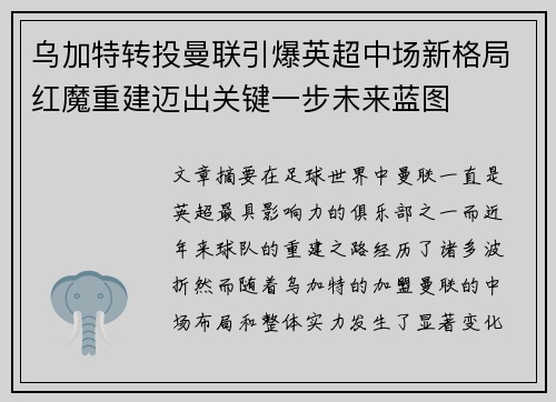 乌加特转投曼联引爆英超中场新格局红魔重建迈出关键一步未来蓝图 乌加特转投曼联引爆英超中场新格局红魔重建迈出关键一步未来蓝图