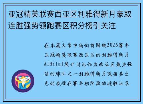 亚冠精英联赛西亚区利雅得新月豪取连胜强势领跑赛区积分榜引关注 亚冠精英联赛西亚区利雅得新月豪取连胜强势领跑赛区积分榜引关注