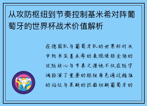 从攻防枢纽到节奏控制基米希对阵葡萄牙的世界杯战术价值解析 从攻防枢纽到节奏控制基米希对阵葡萄牙的世界杯战术价值解析