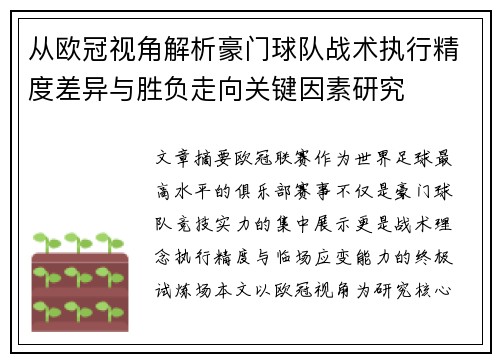 从欧冠视角解析豪门球队战术执行精度差异与胜负走向关键因素研究 从欧冠视角解析豪门球队战术执行精度差异与胜负走向关键因素研究