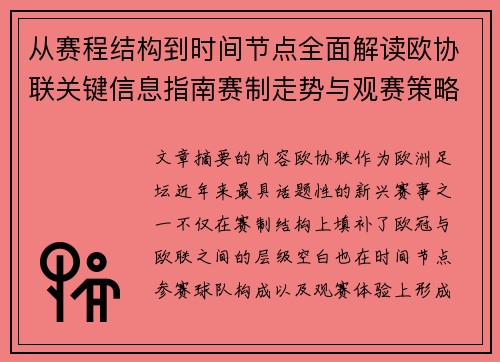 从赛程结构到时间节点全面解读欧协联关键信息指南赛制走势与观赛策略