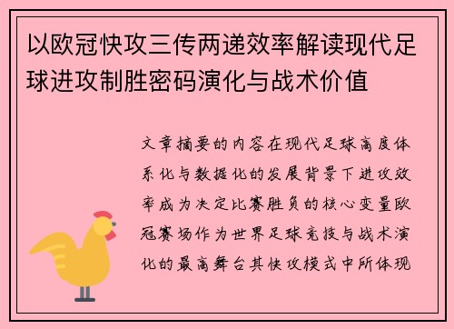 以欧冠快攻三传两递效率解读现代足球进攻制胜密码演化与战术价值
