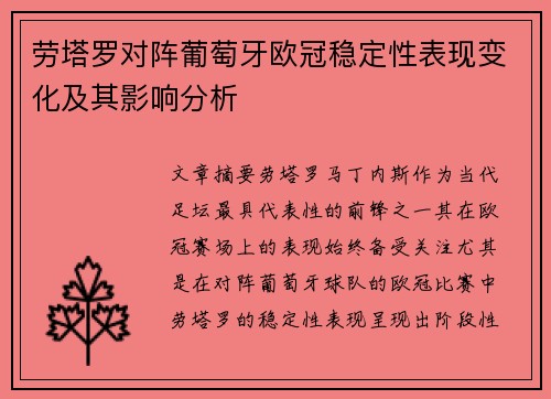 劳塔罗对阵葡萄牙欧冠稳定性表现变化及其影响分析 劳塔罗对阵葡萄牙欧冠稳定性表现变化及其影响分析