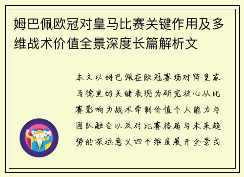 姆巴佩欧冠对皇马比赛关键作用及多维战术价值全景深度长篇解析文 姆巴佩欧冠对皇马比赛关键作用及多维战术价值全景深度长篇解析文